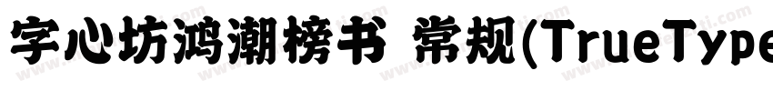 字心坊鸿潮榜书 常规(TrueType) (字体转换